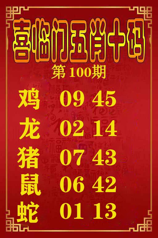 喜临门五肖十码 第100期