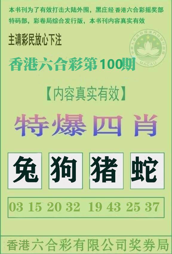 特爆四肖 第100期