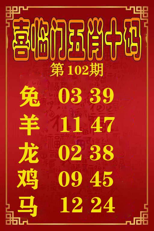 喜临门五肖十码 第102期