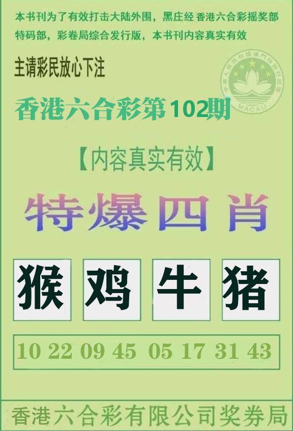 特爆四肖 第102期