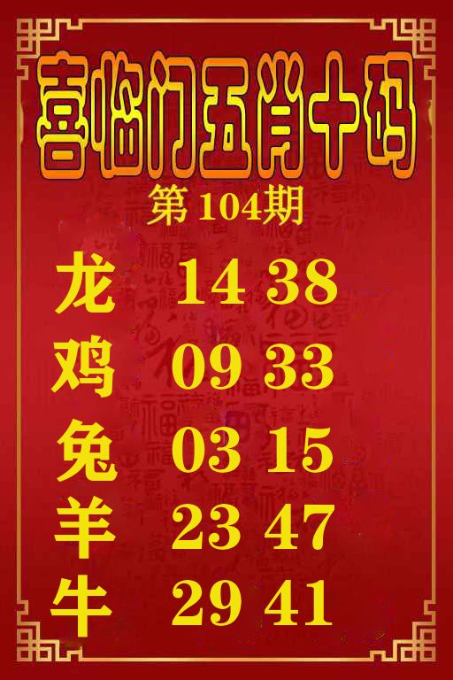 喜临门五肖十码 第104期