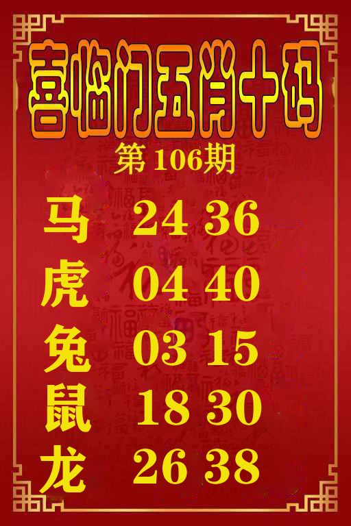 喜临门五肖十码 第106期