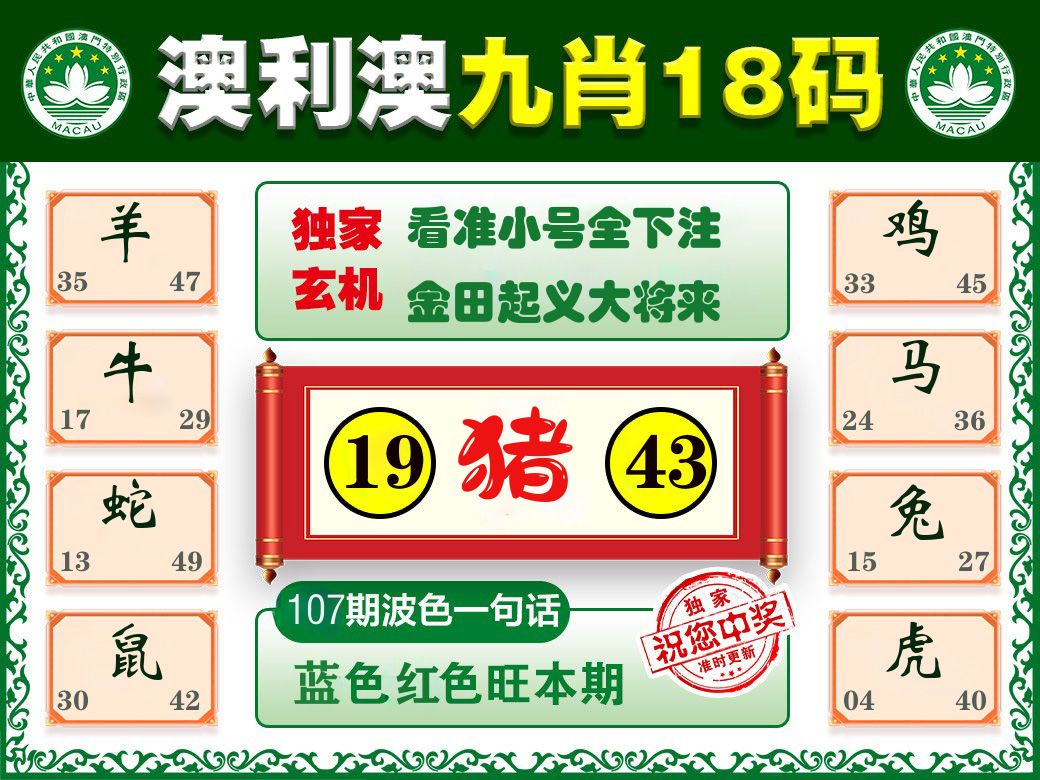 澳利澳九肖 第107期