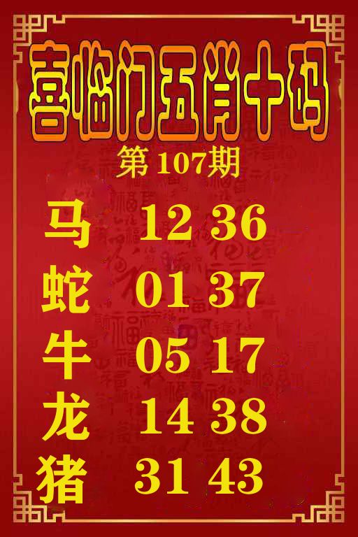 喜临门五肖十码 第107期