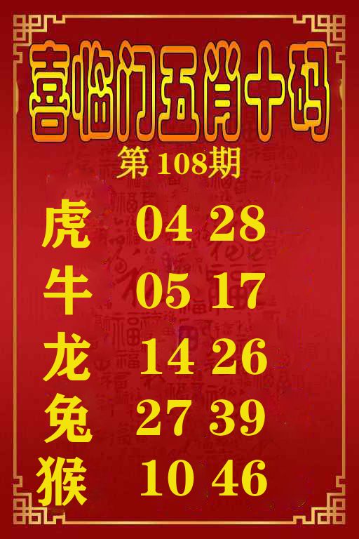 喜临门五肖十码 第108期