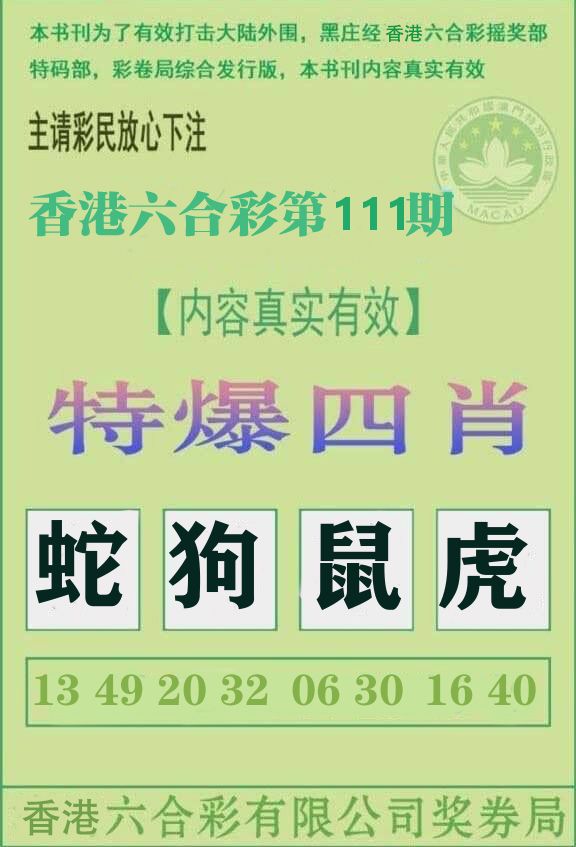 特爆四肖 第111期