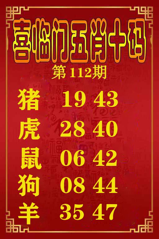 喜临门五肖十码 第112期
