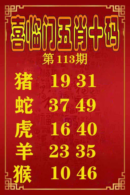 喜临门五肖十码 第113期