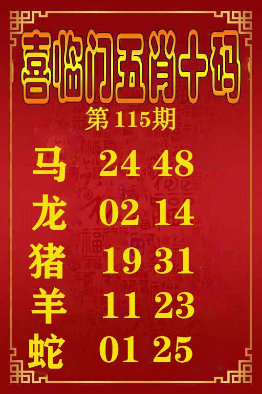 喜临门五肖十码 第115期