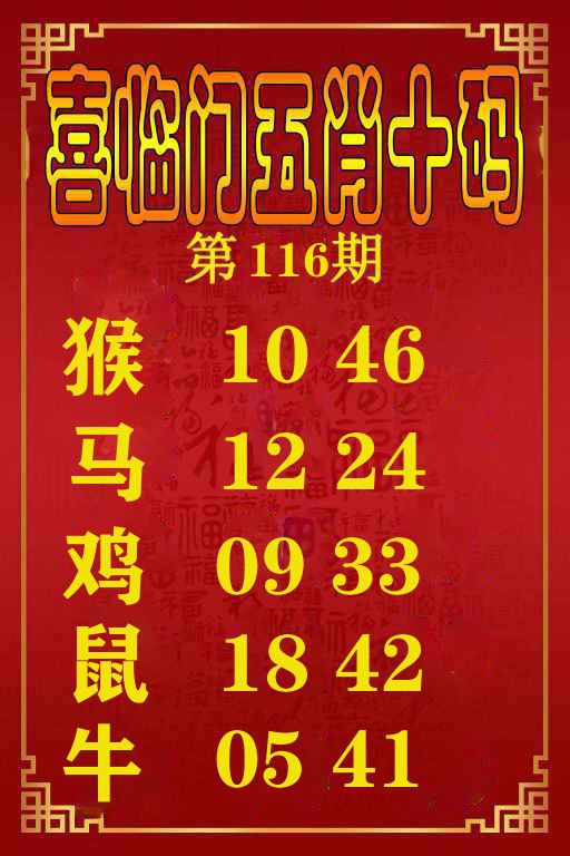喜临门五肖十码 第116期