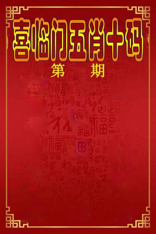 喜临门五肖十码 第117期
