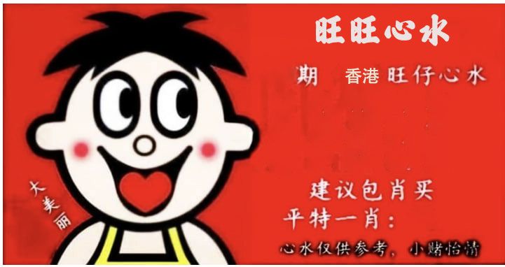 旺仔心水 第117期