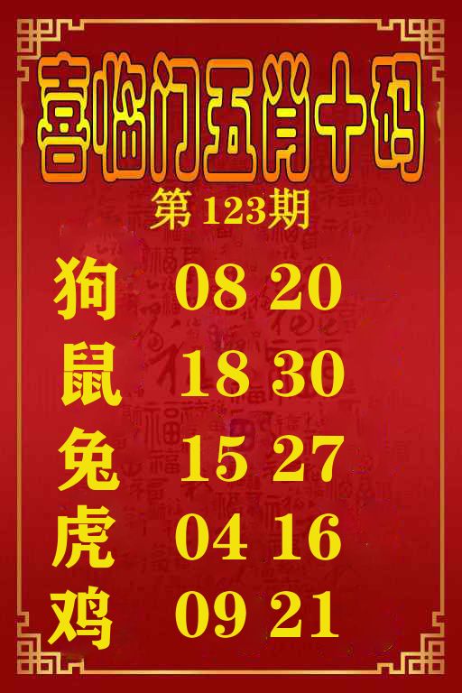 喜临门五肖十码 第123期