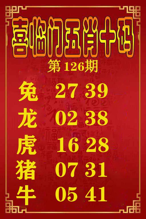 喜临门五肖十码 第126期