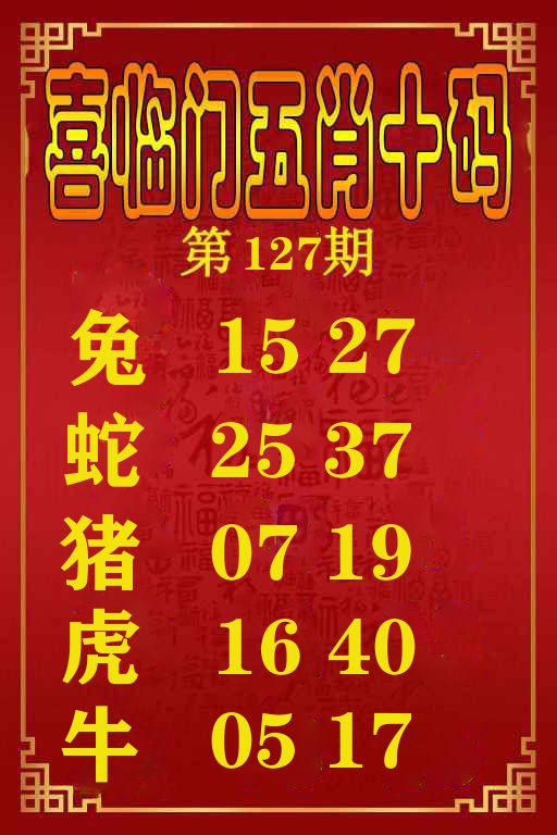 喜临门五肖十码 第127期