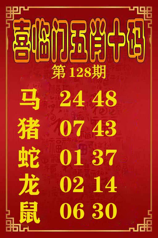 喜临门五肖十码 第128期
