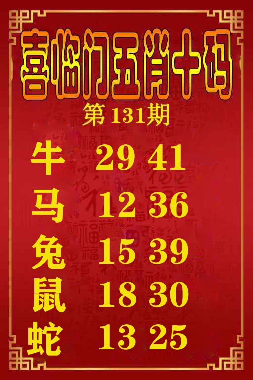 喜临门五肖十码 第131期