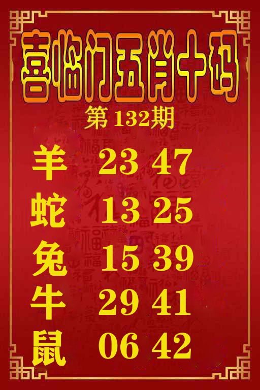 喜临门五肖十码 第132期