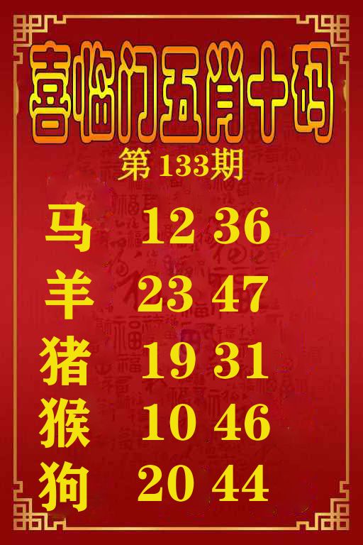 喜临门五肖十码 第133期