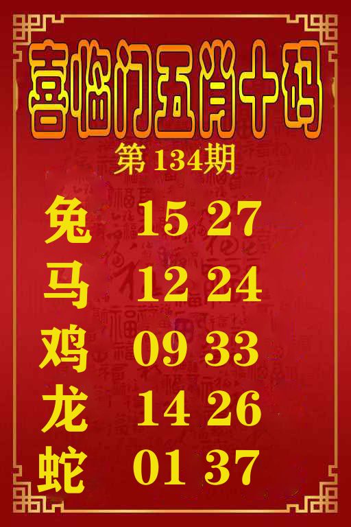 喜临门五肖十码 第134期