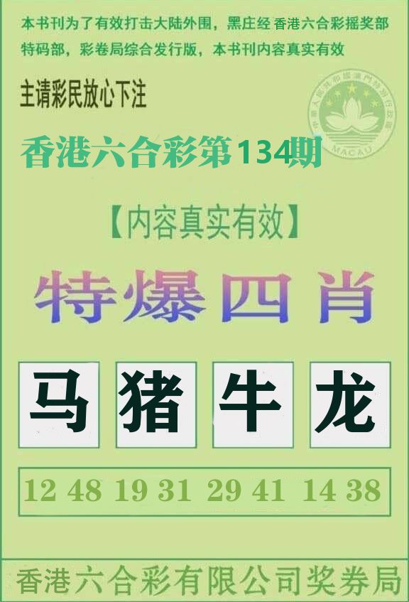 特爆四肖 第134期