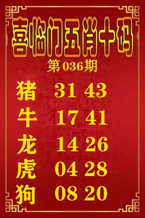 喜临门五肖十码 第36期