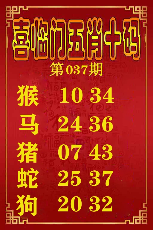 喜临门五肖十码 第37期