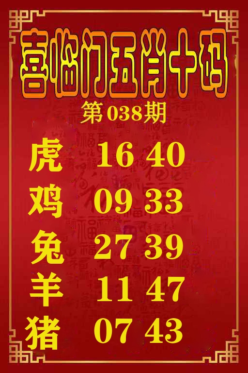 喜临门五肖十码 第38期