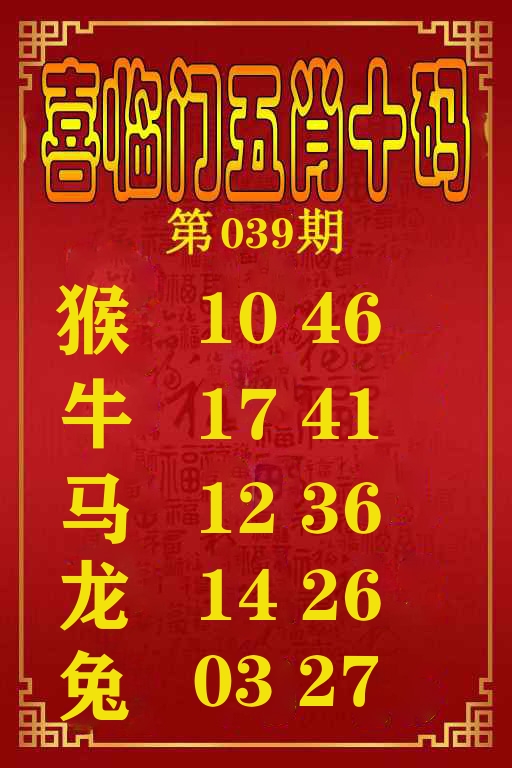 喜临门五肖十码 第39期