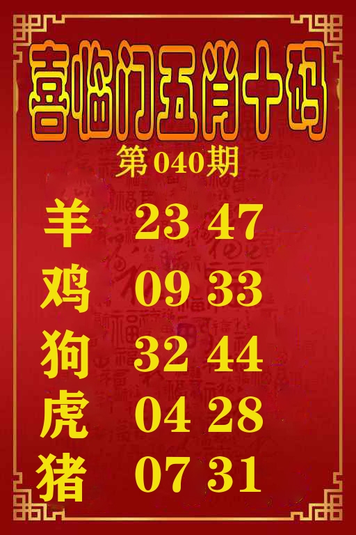 喜临门五肖十码 第40期
