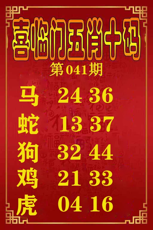 喜临门五肖十码 第41期