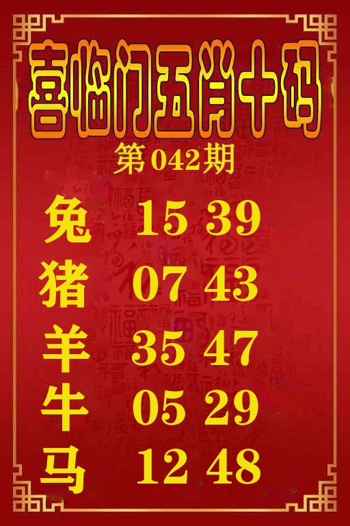 喜临门五肖十码 第42期