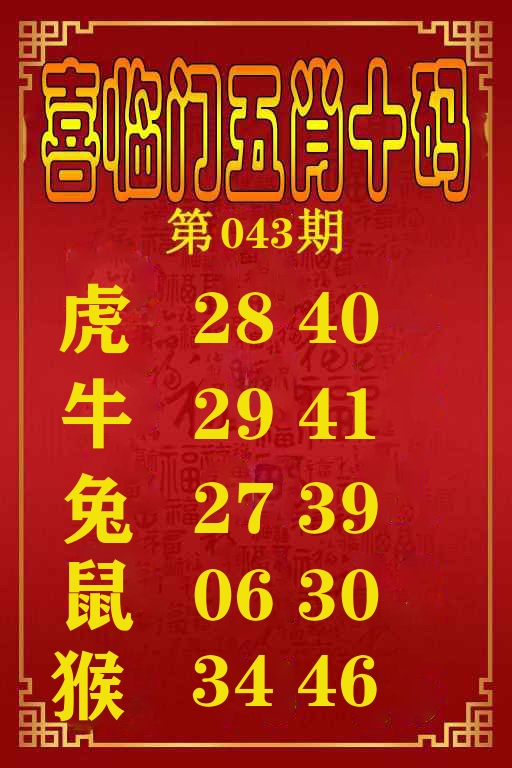 喜临门五肖十码 第43期