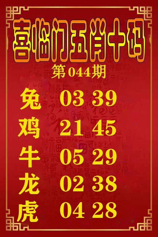 喜临门五肖十码 第44期