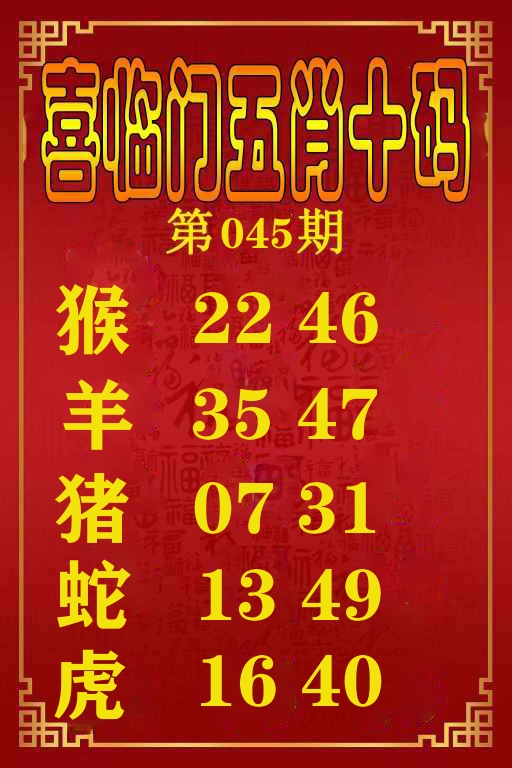 喜临门五肖十码 第45期