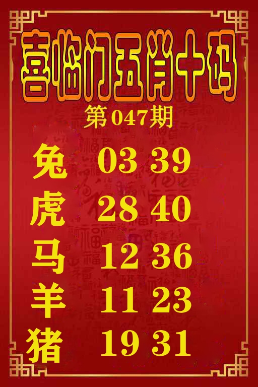喜临门五肖十码 第47期