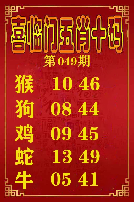 喜临门五肖十码 第49期