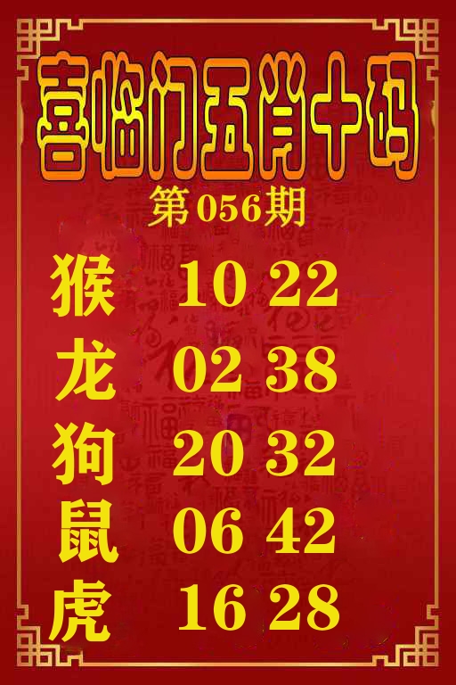 喜临门五肖十码 第56期