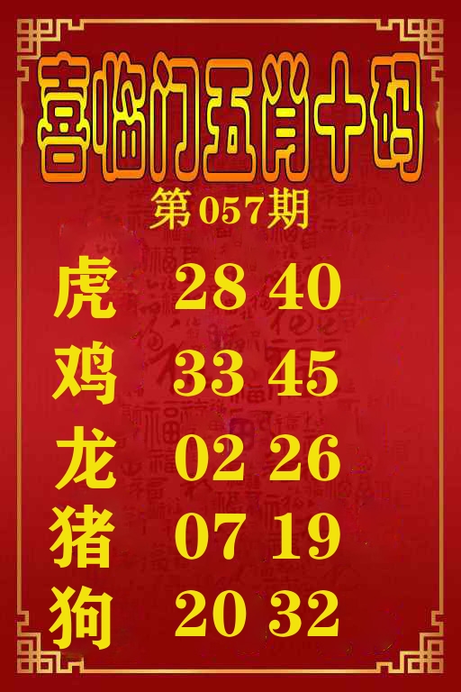 喜临门五肖十码 第57期