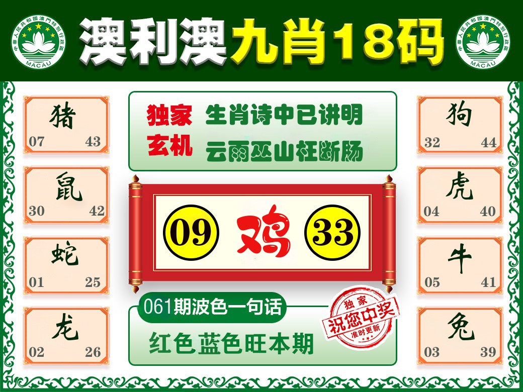 澳利澳九肖 第61期