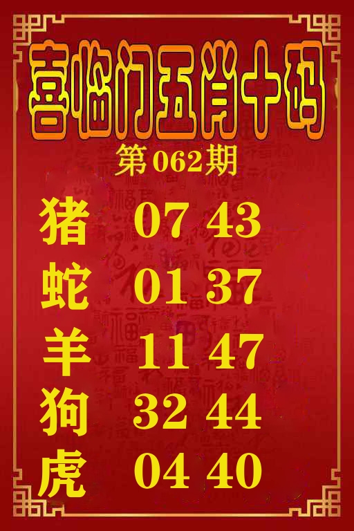 喜临门五肖十码 第62期