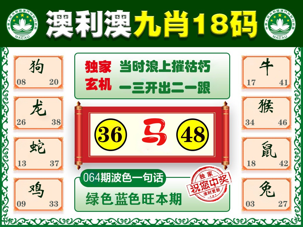 澳利澳九肖 第64期
