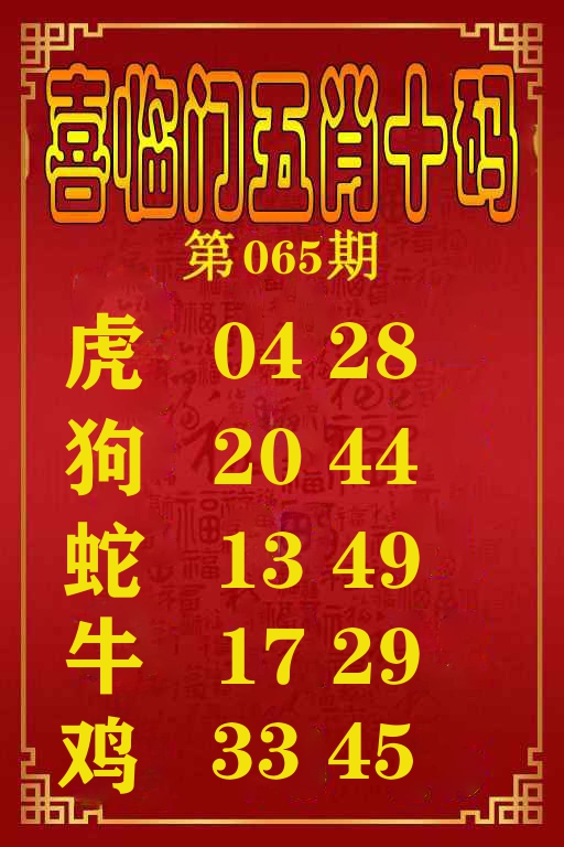 喜临门五肖十码 第65期