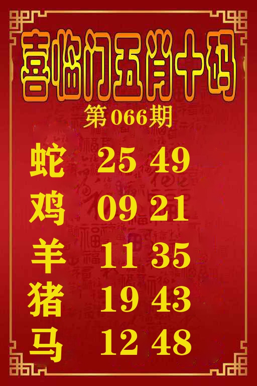 喜临门五肖十码 第66期