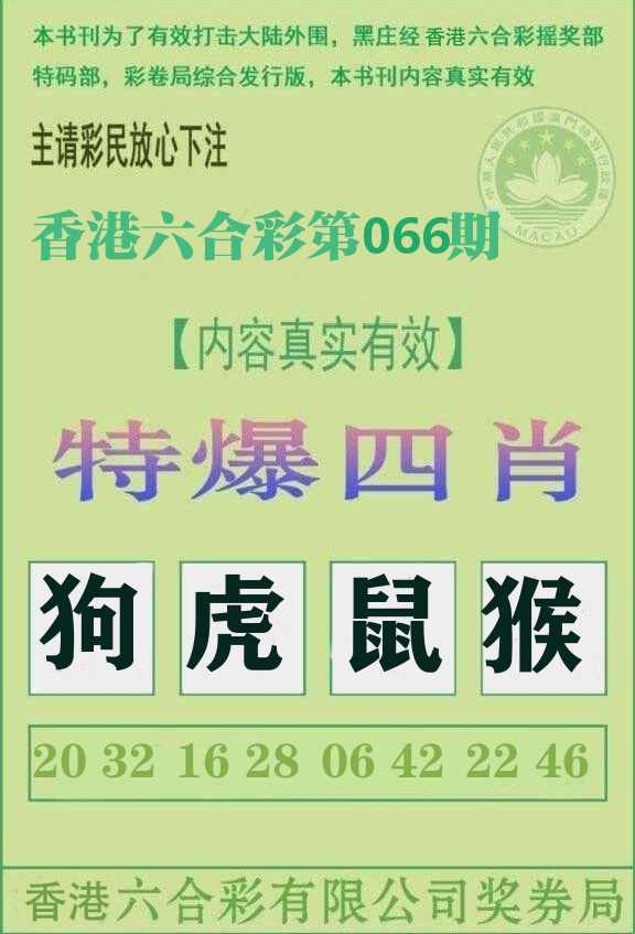 特爆四肖 第66期