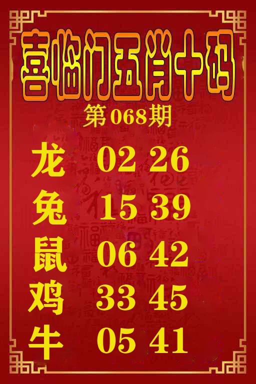 喜临门五肖十码 第68期