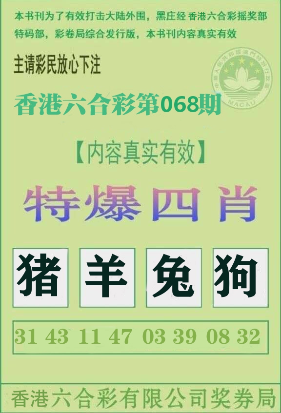 特爆四肖 第68期
