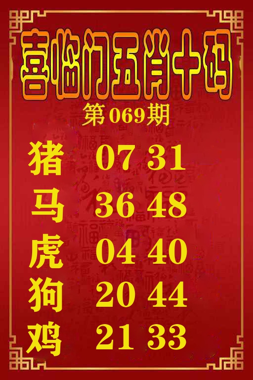 喜临门五肖十码 第69期