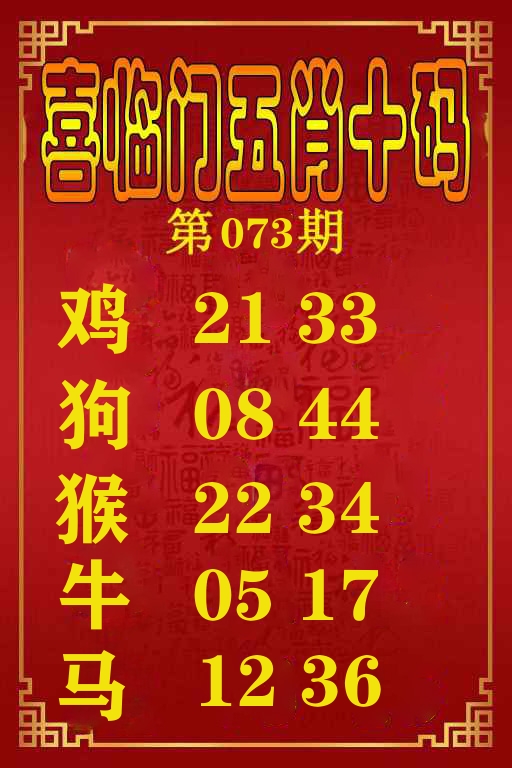 喜临门五肖十码 第73期