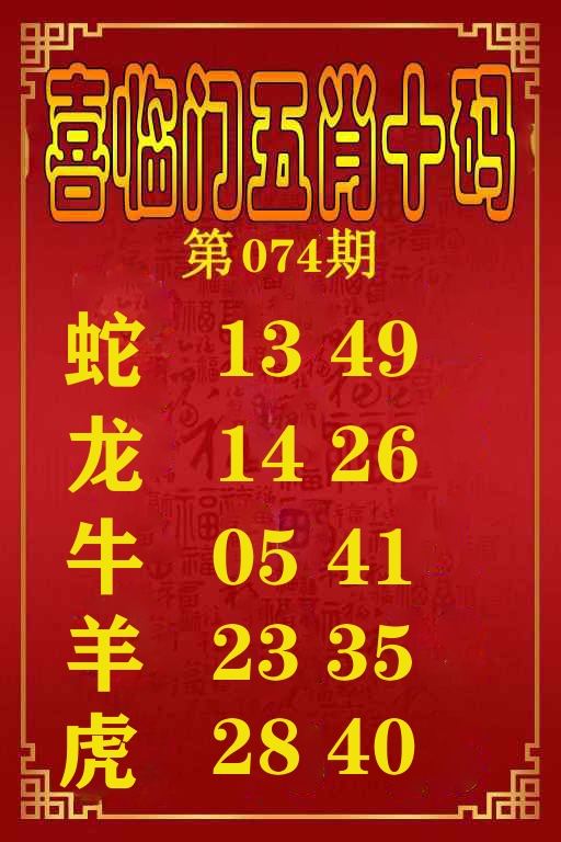 喜临门五肖十码 第74期